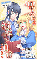Love Jossie　獣人たちの溺愛すぎる日常　story22