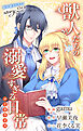 Love Jossie　獣人たちの溺愛すぎる日常　story22
