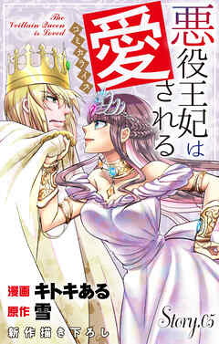 Love Jossie　悪役王妃は愛される