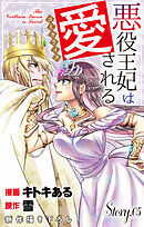 Love Jossie　悪役王妃は愛される　story05