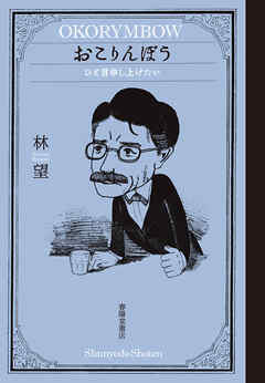 おこりんぼう　ひと言申し上げたい