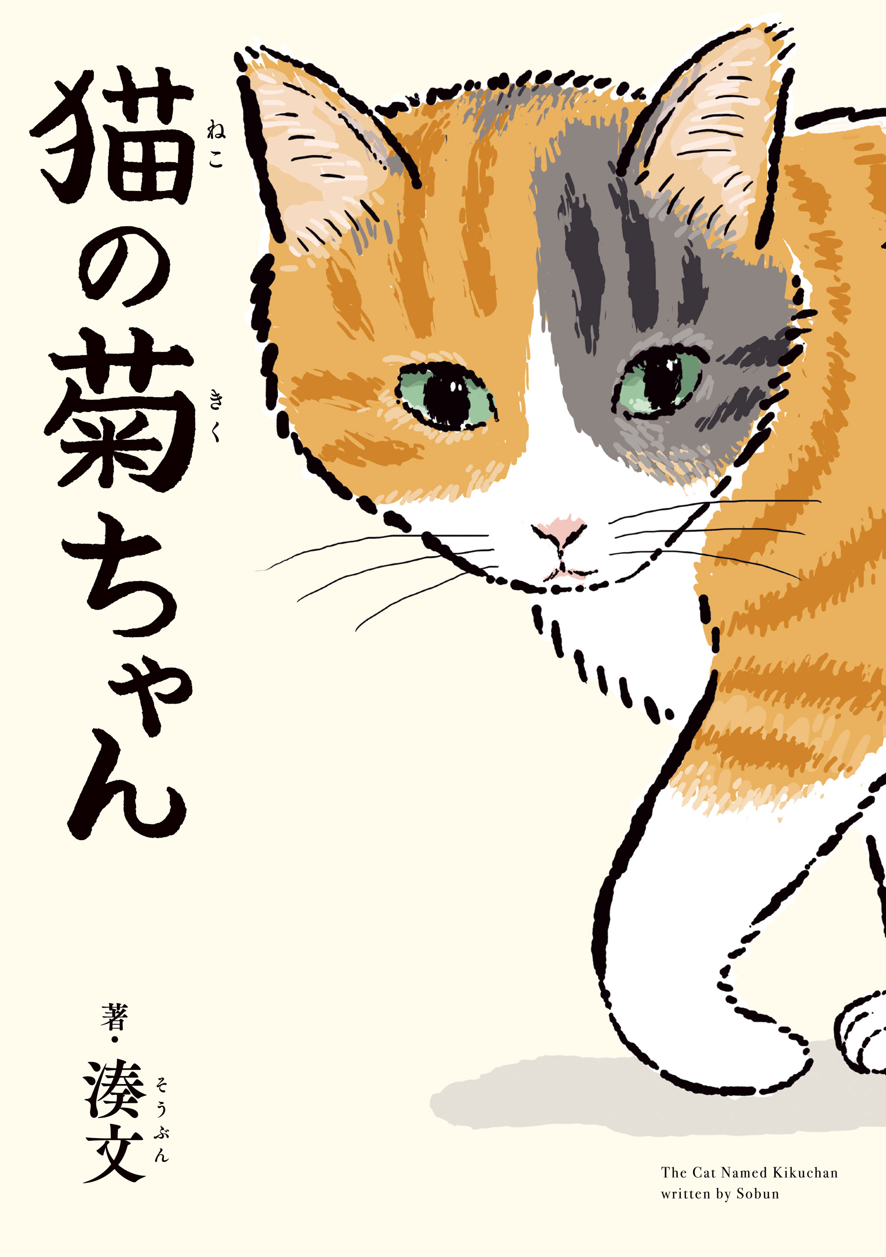 猫の菊ちゃん - 湊文 - 漫画・無料試し読みなら、電子書籍ストア