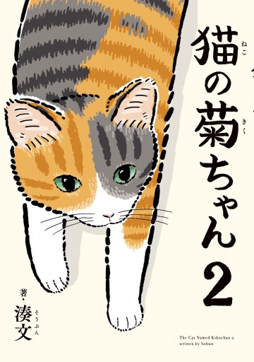 猫の菊ちゃん ２ | ブックライブ