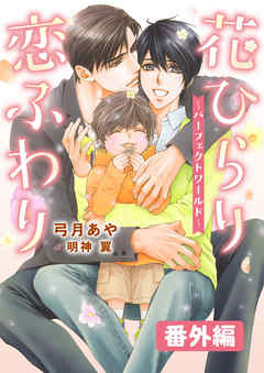 花ひらり恋ふわり 番外編 ～パーフェクトワールド～