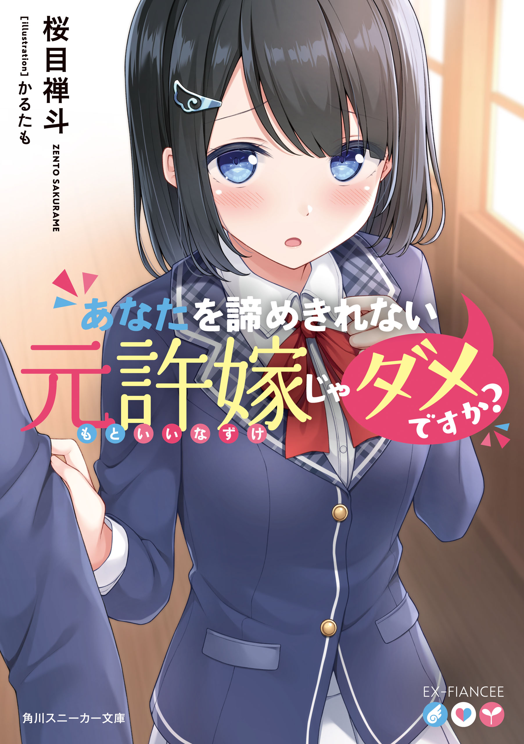 あなたを諦めきれない元許嫁じゃダメですか 漫画 無料試し読みなら 電子書籍ストア ブックライブ