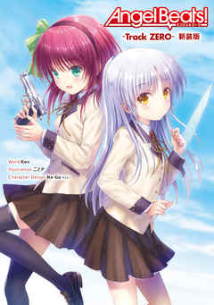 Angel Beats Track Zero 新装版 漫画 無料試し読みなら 電子書籍ストア ブックライブ