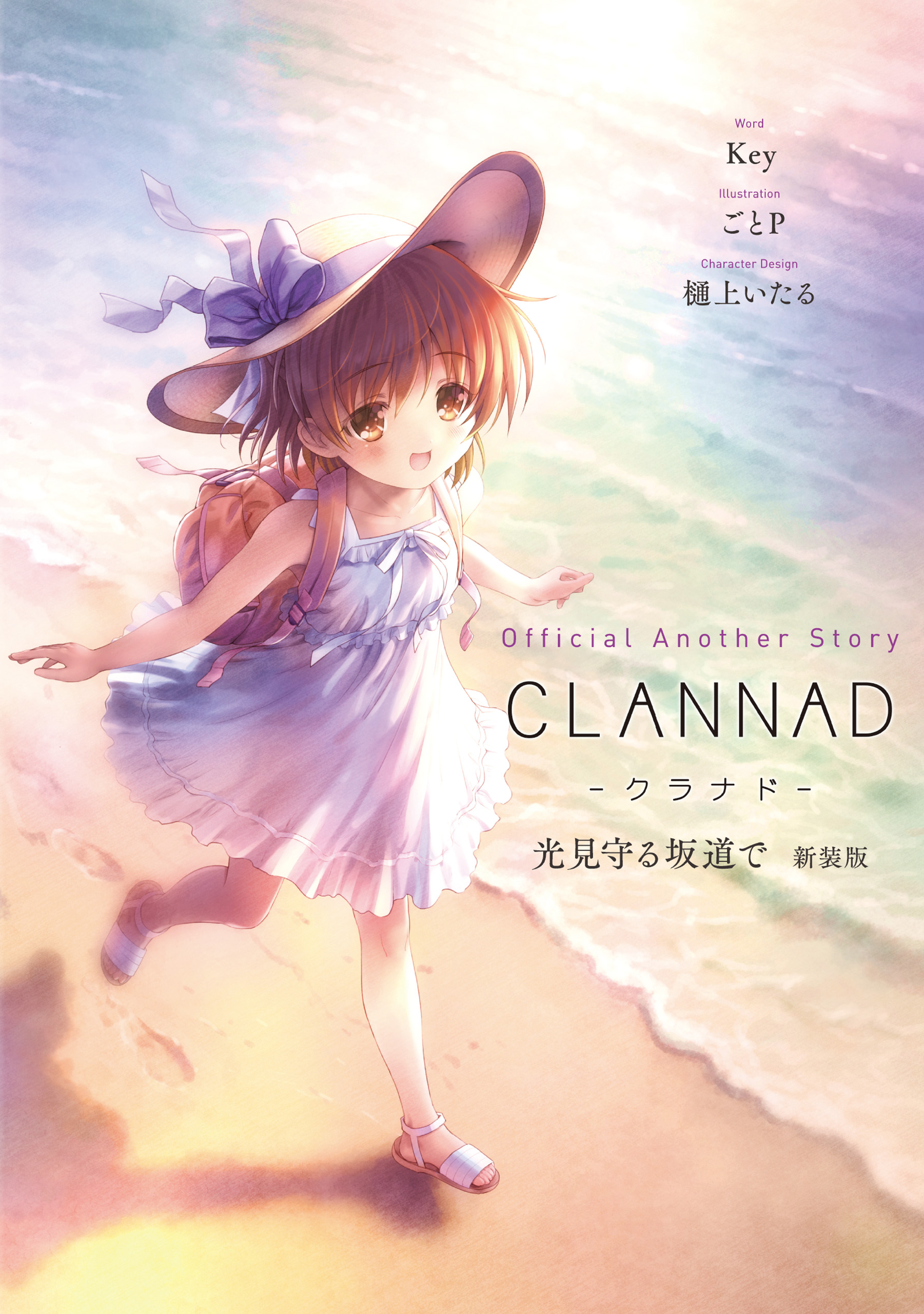 Official Another Story CLANNAD 光見守る坂道で 新装版 - Key/ごとP 