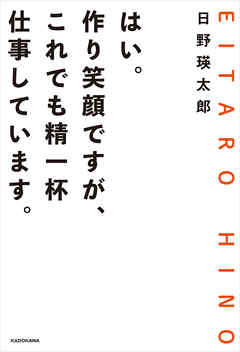 はい。作り笑顔ですが、これでも精一杯仕事しています。