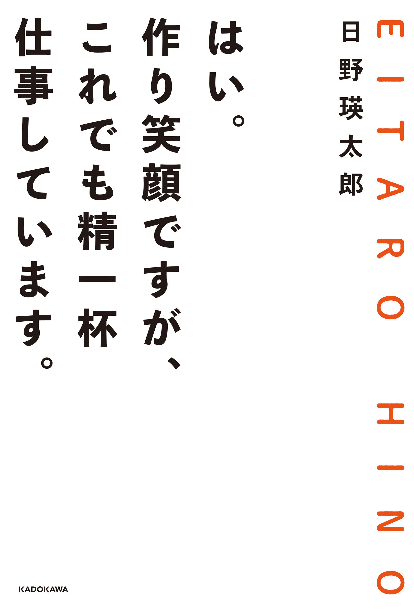 はい 作り笑顔ですが これでも精一杯仕事しています 日野瑛太郎 漫画 無料試し読みなら 電子書籍ストア ブックライブ