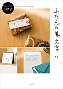 ふだんの美文字【ＰＤＦダウンロード付き】