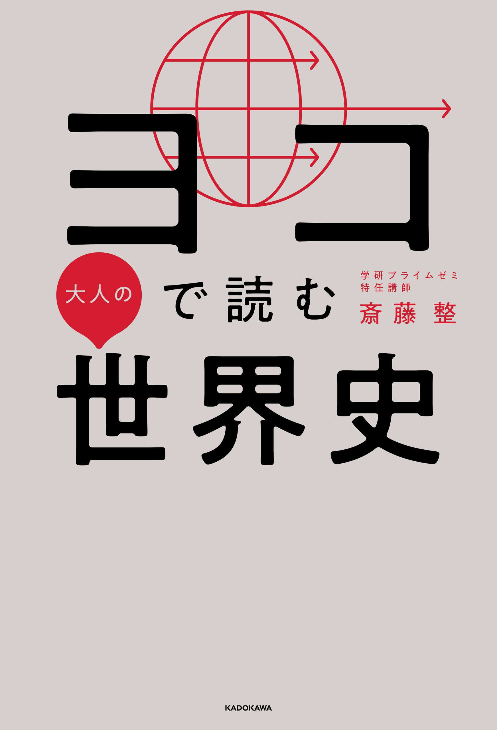 タテから見る世界史 パワーアップ版 大学受験プライムゼミブックス