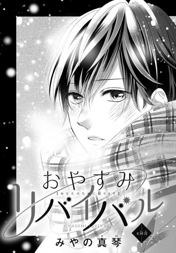 おやすみリバイバル 6 漫画 無料試し読みなら 電子書籍ストア ブックライブ おやすみリバイバル 6 漫画 無料試し読みなら 電子書籍ストア ブックライブ