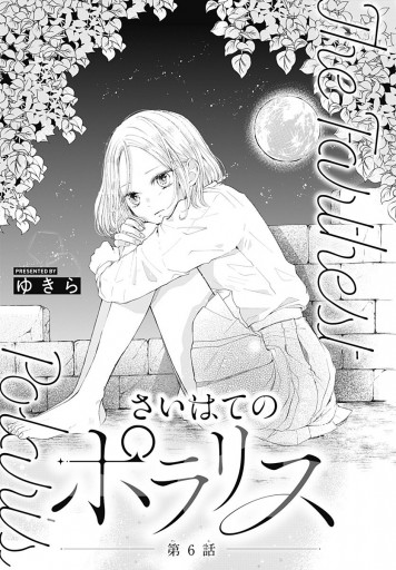 さいはてのポラリス 6 漫画 無料試し読みなら 電子書籍ストア ブックライブ さいはてのポラリス 6 漫画 無料試し読みなら 電子書籍ストア ブックライブ