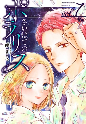 さいはてのポラリス 7 漫画 無料試し読みなら 電子書籍ストア ブックライブ さいはてのポラリス 7 漫画 無料試し読みなら 電子書籍ストア ブックライブ