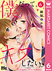 僕だって、キスしたい。 分冊版 6