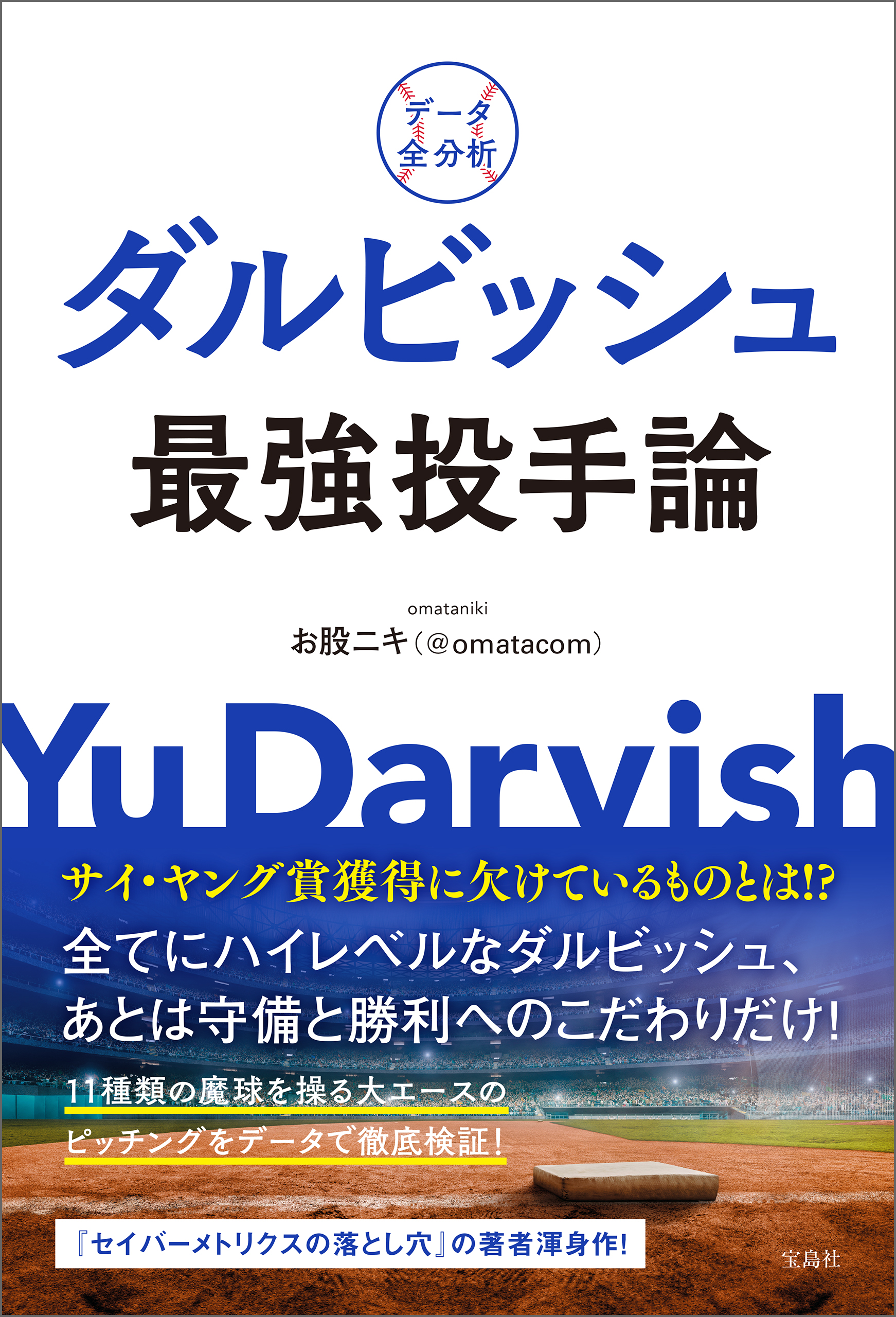 データ全分析 ダルビッシュ最強投手論 漫画 無料試し読みなら 電子書籍ストア ブックライブ