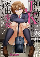 神待ちJKの居座りご奉仕生活　家出少女は何でもしてくれる01