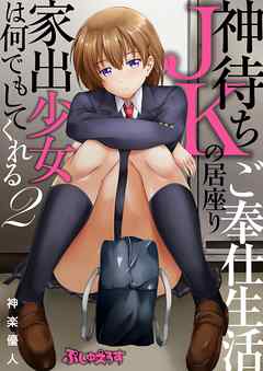 神待ちJKの居座りご奉仕生活　家出少女は何でもしてくれる02