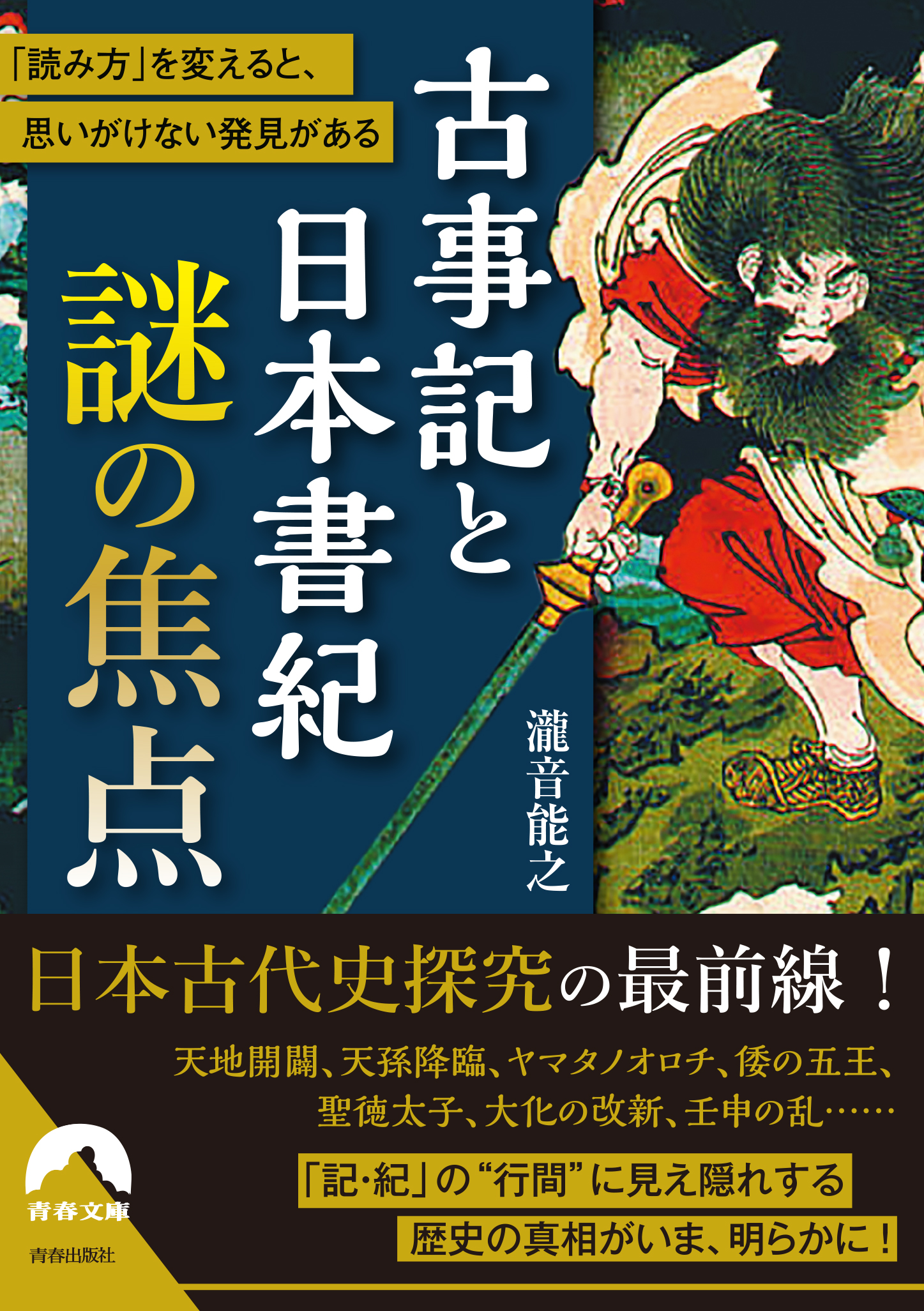 瀧音能之　古事記と日本書紀　ブックライブ　謎の焦点　漫画・無料試し読みなら、電子書籍ストア