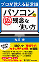 プロが教える新常識　パソコンの超残念な使い方