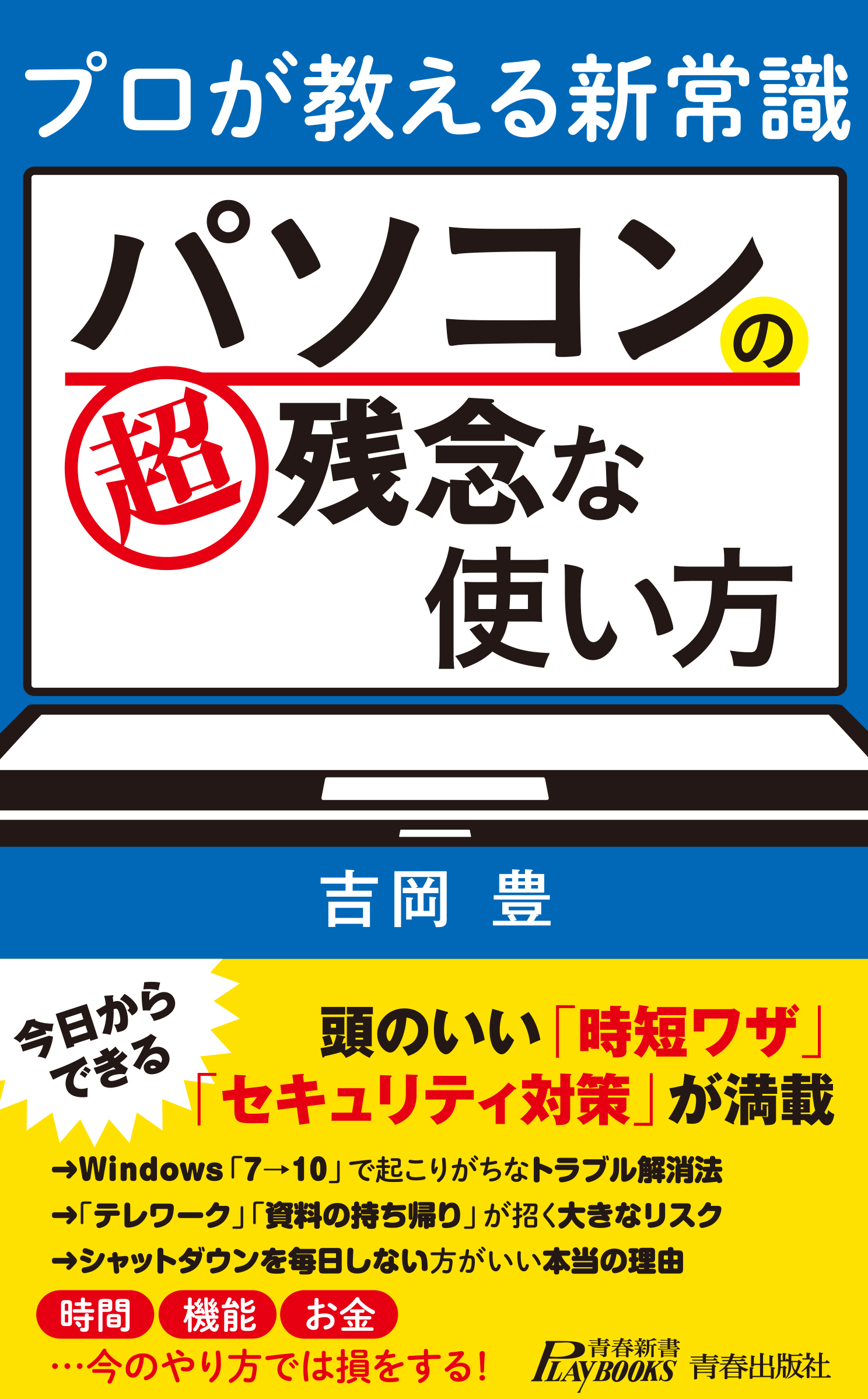 プロが教える新常識 パソコンの超残念な使い方 吉岡豊 漫画 無料試し読みなら 電子書籍ストア ブックライブ