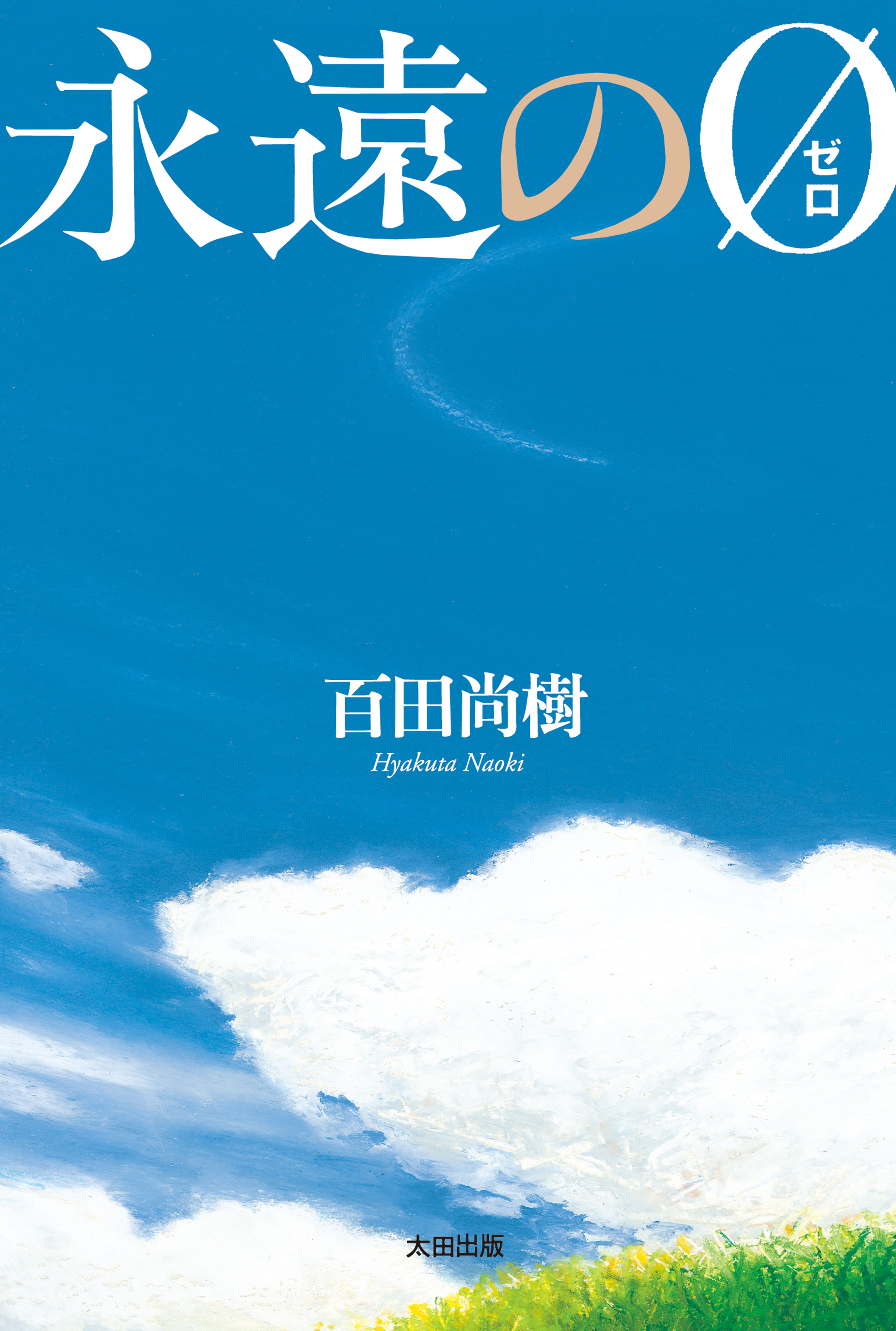 永遠の０ 漫画 無料試し読みなら 電子書籍ストア ブックライブ