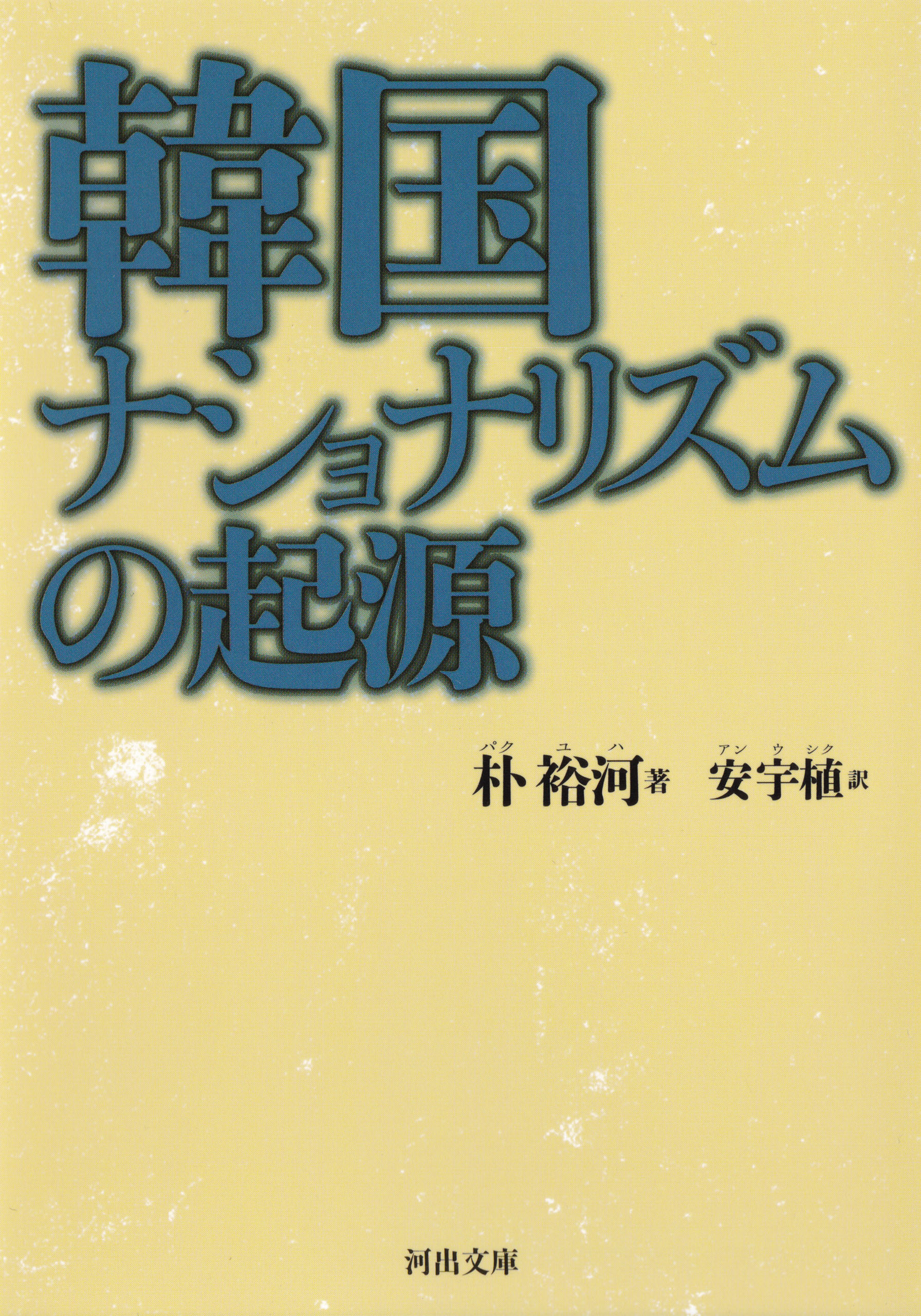 韓国ナショナリズムの起源 漫画 無料試し読みなら 電子書籍ストア ブックライブ