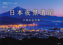 日本夜景遺産　１５周年記念版