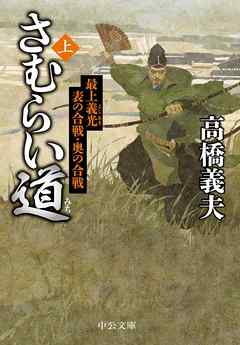 さむらい道（上）　最上義光　表の合戦・奥の合戦