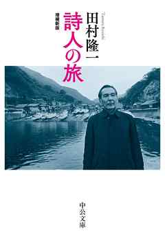 詩人の旅　増補新版