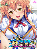 【新装版】俺はアイドルの性処理係ッ！ ～今日から彼女のいいなり肉棒～　（単話）　第７話
