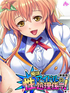 【新装版】俺はアイドルの性処理係ッ！ ～今日から彼女のいいなり肉棒～　（単話）　第１２話