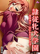 【新装版】隷従牝犬学園 ～強制執行！囚われた美少女達～　（単話）　第１１話