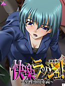 【新装版】快楽ラッシュ！ ～男性専用車両～　第１巻