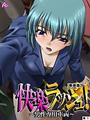 【新装版】快楽ラッシュ！ ～男性専用車両～　（単話）　第８話