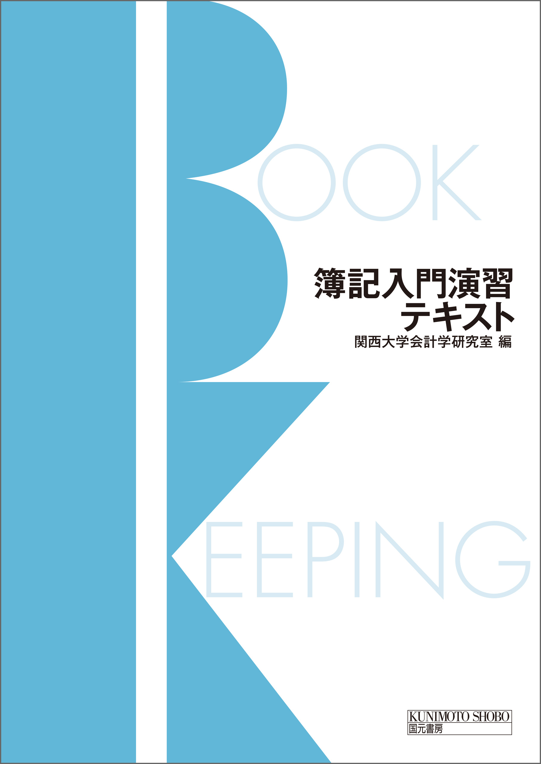 簿記入門演習テキスト 関西大学会計学研究室 漫画 無料試し読みなら 電子書籍ストア ブックライブ