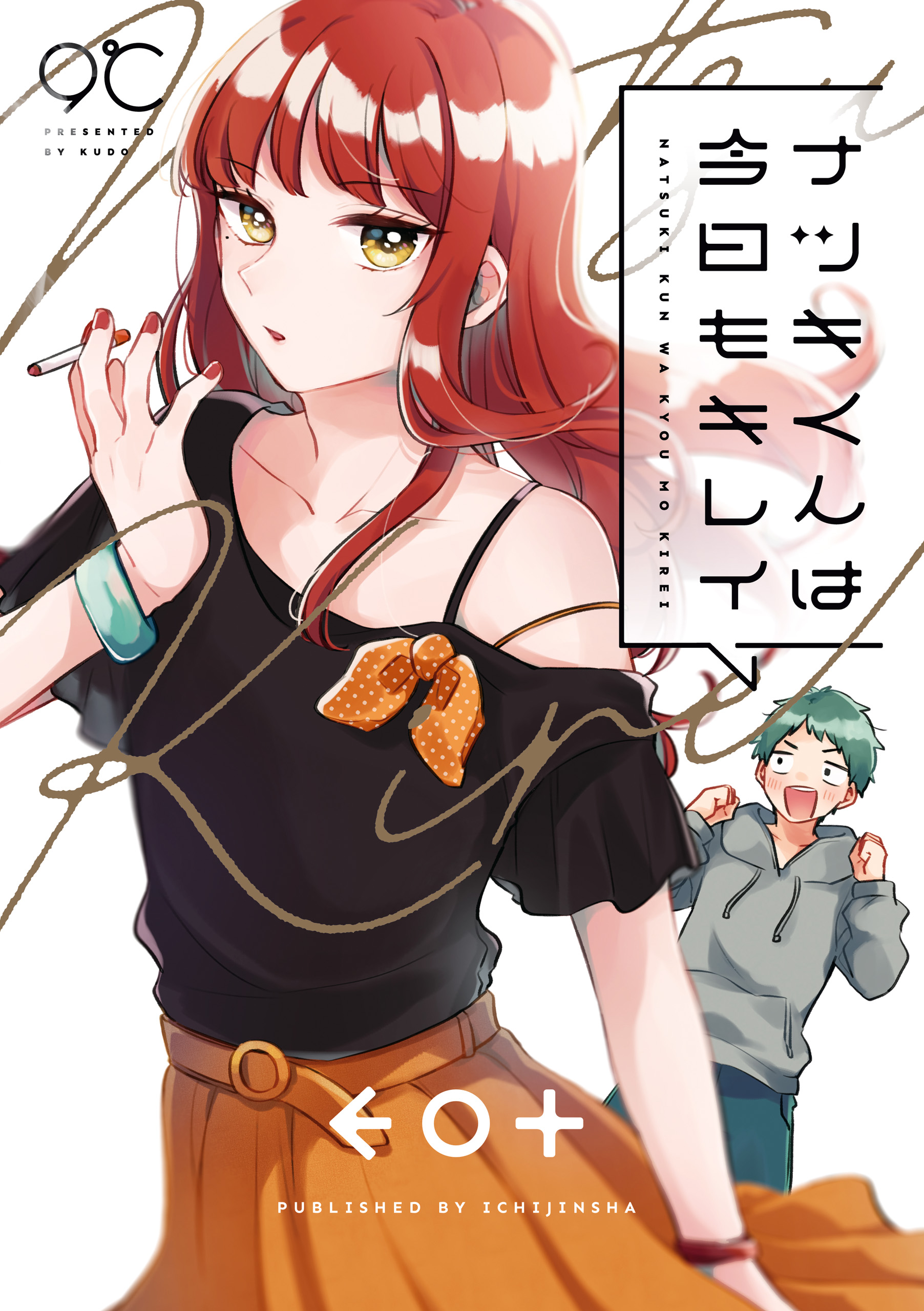 ナツキくんは今日もキレイ イラスト特典付 9 漫画 無料試し読みなら 電子書籍ストア ブックライブ