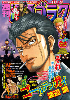 漫画ゴラク 年 10 9 号 漫画 無料試し読みなら 電子書籍ストア ブックライブ