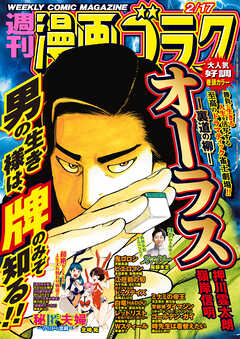 漫画ゴラク 2023年 2/17 号 - 漫画ゴラク編集部 - 漫画・無料試し読み