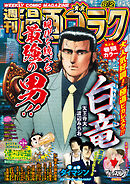 漫画ゴラク 2024年 8/2 号