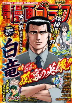 ○ 週刊漫画ゴラク 2024年10月11日号、〃 大きから 2024年