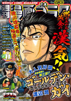 漫画ゴラク 2025年 5/30 号