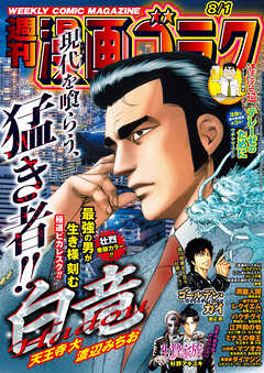 漫画ゴラク 2025年 8/1 号