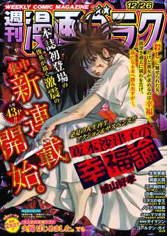 漫画ゴラク 2025年 12/26 号