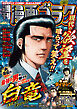 漫画ゴラク 2026年 6/5 号