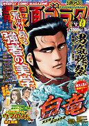 漫画ゴラク 2026年 7/3・10 号