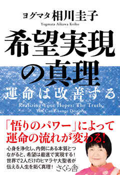 希望実現の真理