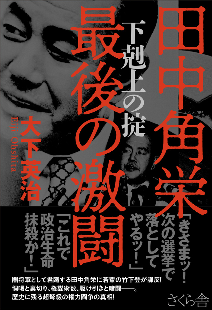 田中角栄 最後の激闘 - 大下英治 - 漫画・ラノベ（小説）・無料試し