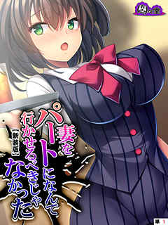 【新装版】妻をパートになんて行かせるべきじゃなかった ～目覚めた俺のNTR性癖～　（単話）　第１話