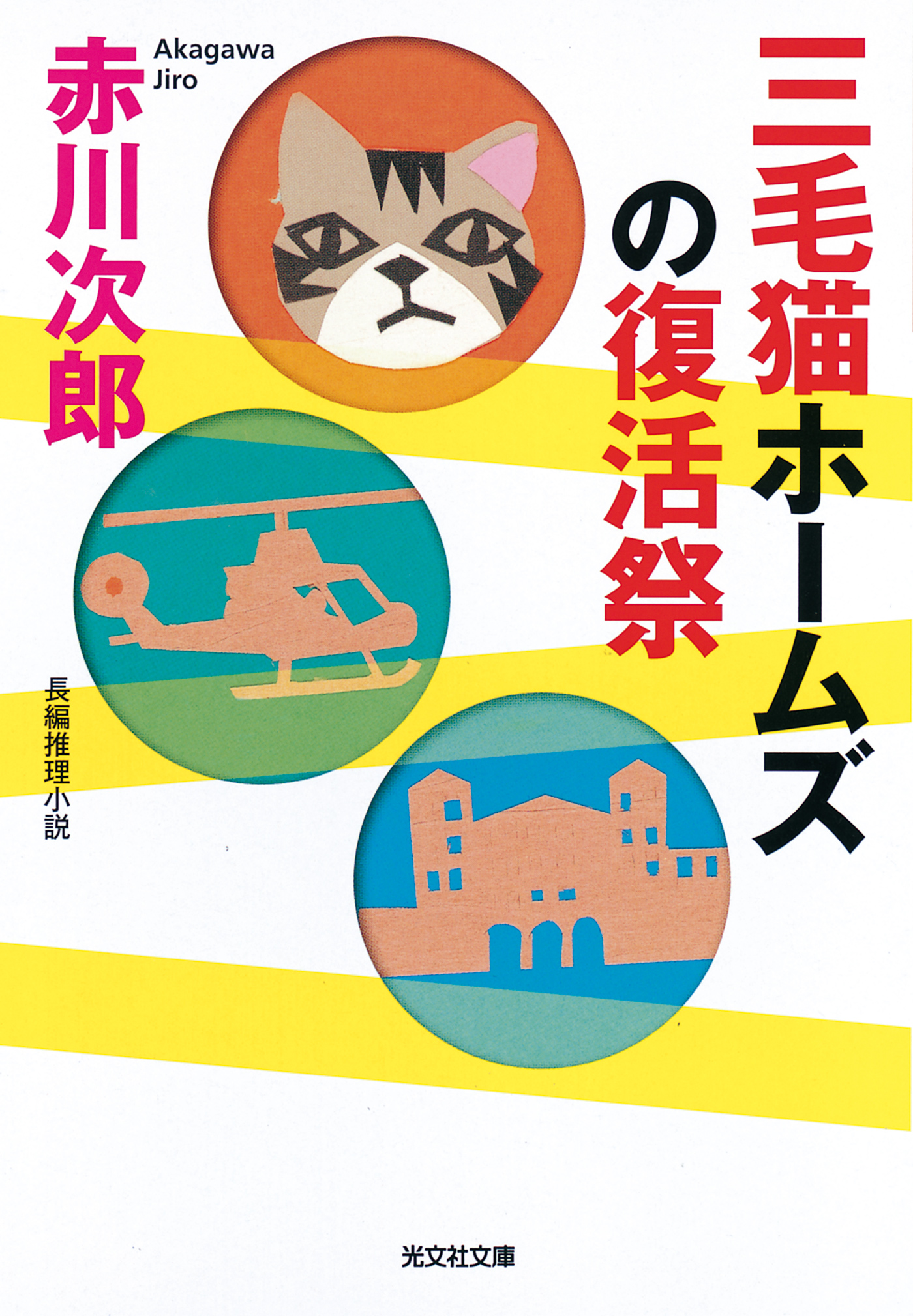 三毛猫ホームズの復活祭 - 赤川次郎 - 漫画・無料試し読みなら、電子書籍ストア ブックライブ